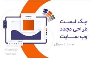 چک لیست طراحی مجدد سایت + 110 سوال که باید قبل از طراحی مجدد سایت بپرسید؟