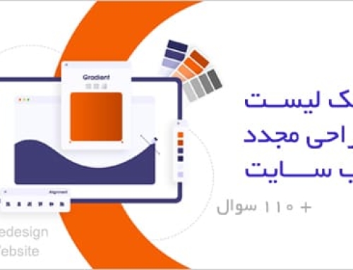 چک لیست طراحی مجدد سایت + ۱۱۰ سوال که باید قبل از طراحی مجدد سایت بپرسید؟