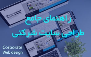 راهنمای جامع طراحی سایت شرکتی