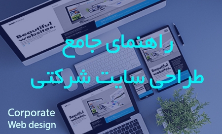 راهنمای جامع طراحی سایت شرکتی